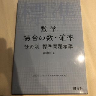 数学場合の数・確率分野別標準問題精講(語学/参考書)