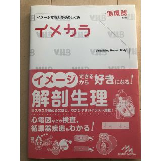 イメカラ イメ－ジするカラダのしくみ 循環器(健康/医学)