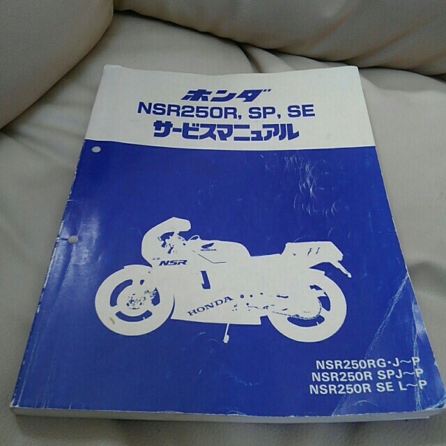 ホンダ NSR250R,SP,SE サービスマニュアル本