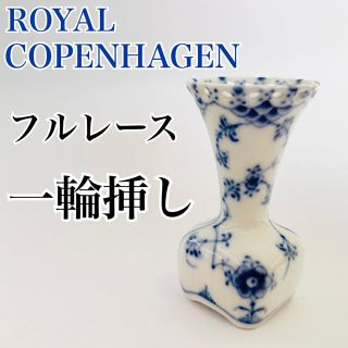 ロイヤルコペンハーゲン(ROYAL COPENHAGEN)のロイヤルコペンハーゲン フルレース 花瓶　一輪挿し(花瓶)