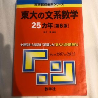 東大の文系数学２５カ年 第６版(語学/参考書)