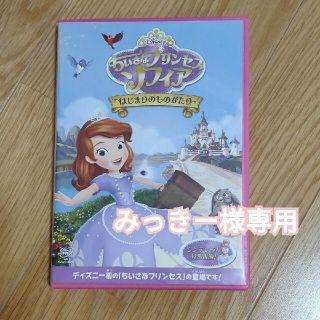 みっきー様専用★「ちいさなプリンセス ソフィア/はじまりのものがたり」DVD(キッズ/ファミリー)