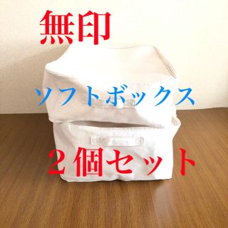 ムジルシリョウヒン(MUJI (無印良品))の【サイズちがい】無印 ソフトボックス【２個セット】(ケース/ボックス)