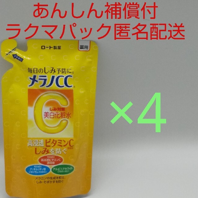 ロート製薬(ロートセイヤク)の【ラクマパック匿名配送】メラノCC 薬用しみ対策 美白化粧水 4個 コスメ/美容のスキンケア/基礎化粧品(化粧水/ローション)の商品写真