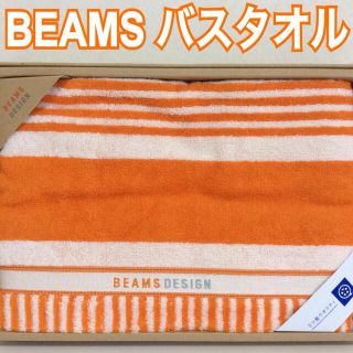 ビームス(BEAMS)のビームス バスタオル 若干の織りムラあり 未使用シール付 箱から出して発送します(タオル/バス用品)