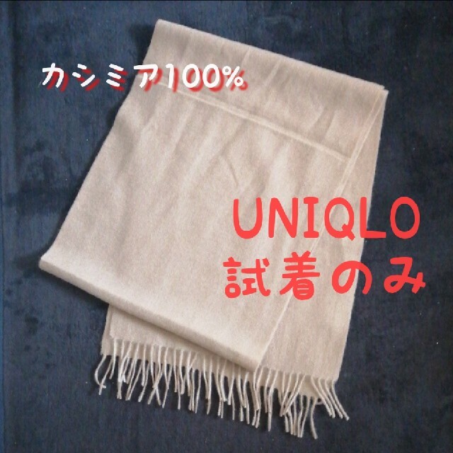 UNIQLO(ユニクロ)の【supernob1様専用】UNIQLO★カシミアマフラー★ベージュ レディースのファッション小物(マフラー/ショール)の商品写真