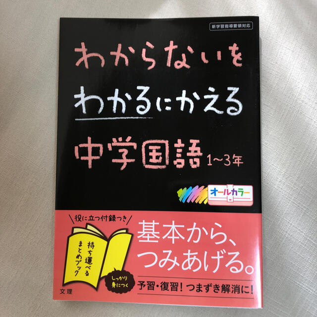 わからないをわかるにかえる中学国語１～３年 新学習指導要領対応 エンタメ/ホビーの本(語学/参考書)の商品写真