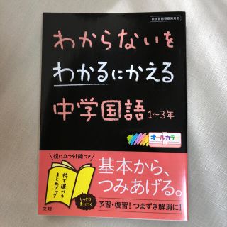 わからないをわかるにかえる中学国語１～３年 新学習指導要領対応(語学/参考書)