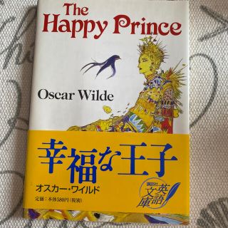 幸福な王子　英語文庫(文学/小説)