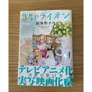 ３月のライオン １１(その他)