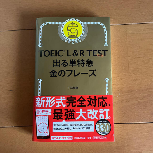 朝日新聞出版(アサヒシンブンシュッパン)のＴＯＥＩＣ　Ｌ＆Ｒ　ＴＥＳＴ出る単特急金のフレ－ズ 新形式対応 エンタメ/ホビーの本(資格/検定)の商品写真