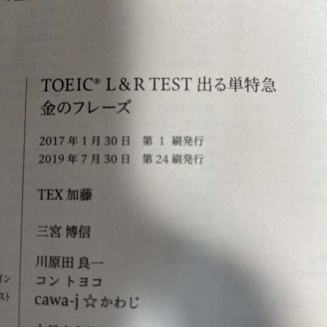 朝日新聞出版(アサヒシンブンシュッパン)のＴＯＥＩＣ　Ｌ＆Ｒ　ＴＥＳＴ出る単特急金のフレ－ズ 新形式対応 エンタメ/ホビーの本(資格/検定)の商品写真