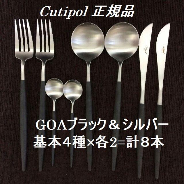 正規品 クチポール ゴア ブラック&シルバー 基本 4種×2=8本 ... クチポール ブラック シルバー ディナー8本