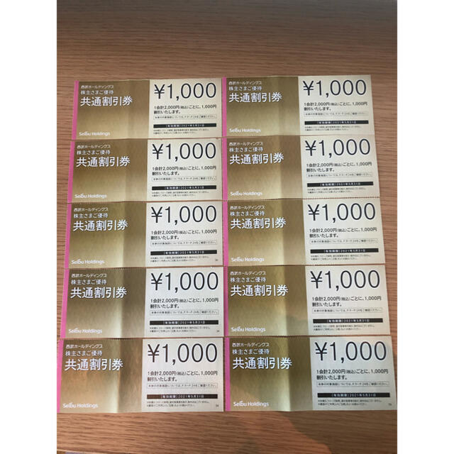 ◼︎10枚=即納◼︎西武HD 株主優待 1000円共通割引券×１０枚【１万円分】