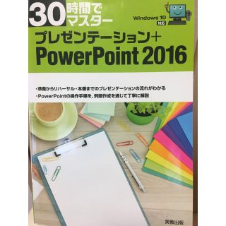 【美品】３０時間でマスタ－プレゼンテ－ション＋ＰｏｗｅｒＰｏｉｎｔ２０１６ (コンピュータ/IT)