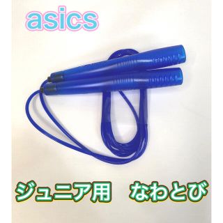 アシックス(asics)のasics アシックス　子供用なわとび　ブルー(トレーニング用品)