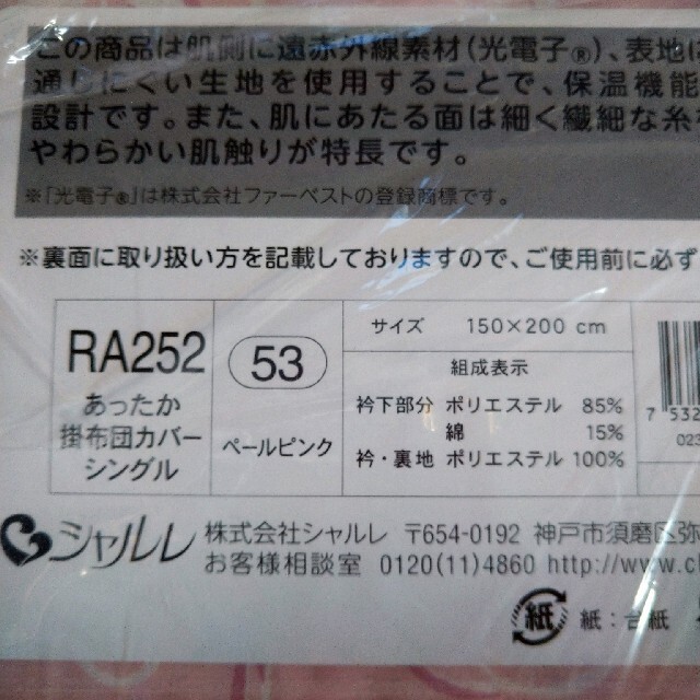 シャルレ(シャルレ)のあったか掛布団カバーシングル インテリア/住まい/日用品の寝具(シーツ/カバー)の商品写真