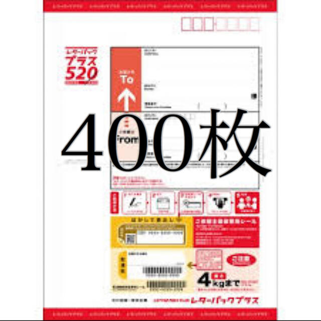 レターパックプラス  400枚　 新品　現行520円×400枚 帯付き