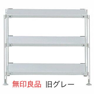 MUJI (無印良品) - 無印良品 スチールユニットシェルフ スチール棚