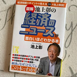 「図解」池上彰の経済のニュ－スが面白いほどわかる本(文学/小説)