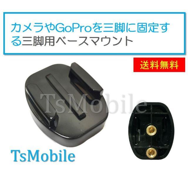 GoProアクセサリー 三脚用 ベースマウント 三脚用 マウント 1/4スレッド スマホ/家電/カメラのカメラ(その他)の商品写真