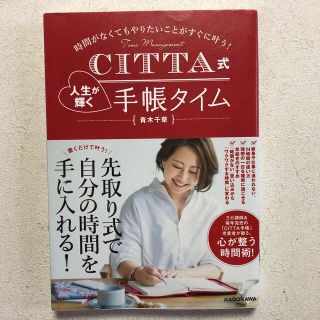 ＣＩＴＴＡ式人生が輝く手帳タイム 時間がなくてもやりたいことがすぐに叶う！(文学/小説)