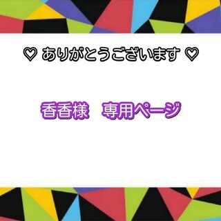 アラシ(嵐)の香香様　専用ページ(その他)