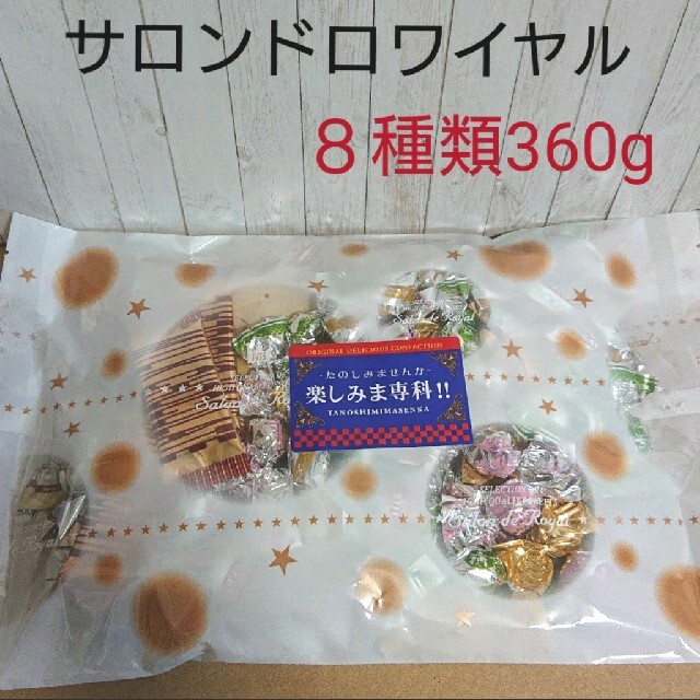 サロンドロワイヤル 楽しみま専科(大) チョコレート詰め合わせ 大容量 食品/飲料/酒の食品(菓子/デザート)の商品写真