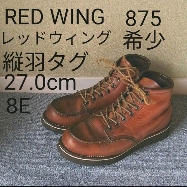 REDWING レッドウィング　875 アイリッシュセッター USA