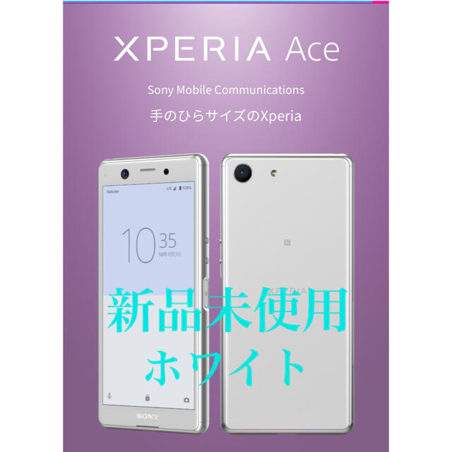 【新品未使用】Xperia Ace White 64 GB ホワイト