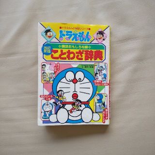 ドラえもんのことわざ辞典 ドラえもんの国語おもしろ攻略 改訂新版(絵本/児童書)