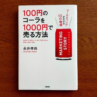 １００円のコ－ラを１０００円で売る方法 マ－ケティングがわかる１０の物語(その他)