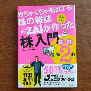 めちゃくちゃ売れてる株の雑誌zaiが作った「株」入門   改定第2版(その他)