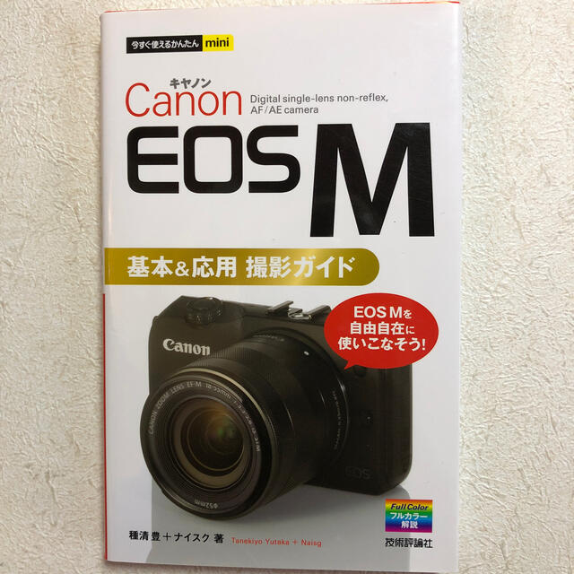 Ｃａｎｏｎ　ＥＯＳ　Ｍ基本＆応用撮影ガイド エンタメ/ホビーの本(趣味/スポーツ/実用)の商品写真