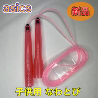 アシックス(asics)のasics アシックス 子供用なわとび　ピンク(トレーニング用品)