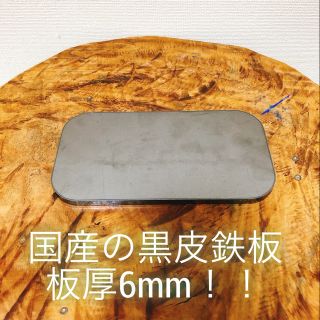 鉄板　スモール　メスティン　トランギア　6ミリ　黒皮鉄板　穴無し(調理器具)