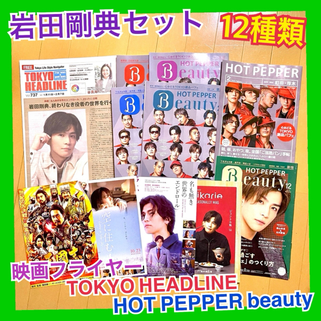 岩田剛典 HOT PEPPER beauty ヒカリエ 映画フライヤー エンタメ/ホビーのタレントグッズ(ミュージシャン)の商品写真