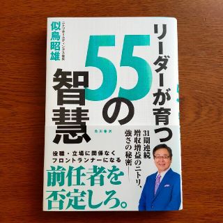 リーダーが育つ５５の智慧(ビジネス/経済)