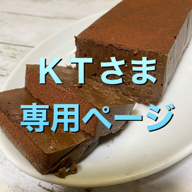 ＫＴさま専用ページ 食品/飲料/酒の食品(菓子/デザート)の商品写真