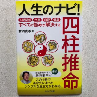 人生のナビ！四柱推命 人間関係、仕事、恋愛、健康すべての悩みが解決する(趣味/スポーツ/実用)