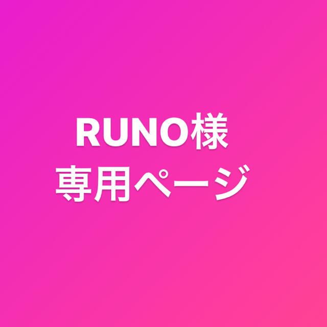 RUNO様専用ページ② の割引クーポン 40.0割引 - www.toi.bo