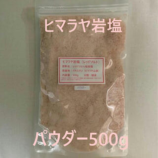 塩　ソルト　ヒマラヤ岩塩　岩塩　レッドソルト　桜岩塩　500g(入浴剤/バスソルト)