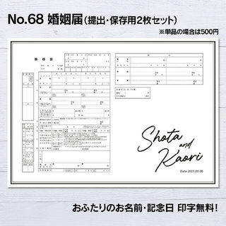 No 68 シンプル 婚姻届 提出 保存 2枚セット ネットプリントの通販 ラクマ