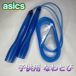 アシックス(asics)のasics アシックス 子供用 なわとび スカイブルー(トレーニング用品)