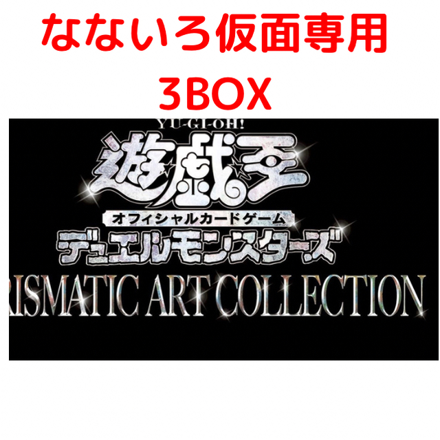 遊戯王 PRISMATIC ART COLLECTION  3BOX