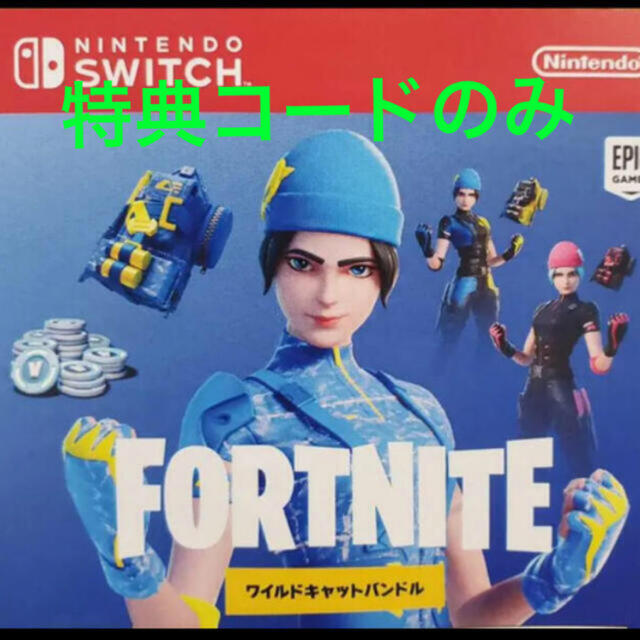 Nintendo Switch Fortnite ワイルドキャット 特典コード