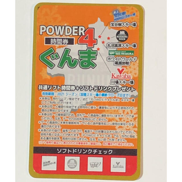 スキーリフト券Powder4 ぐんま　20時間券　(スキーリフト券)