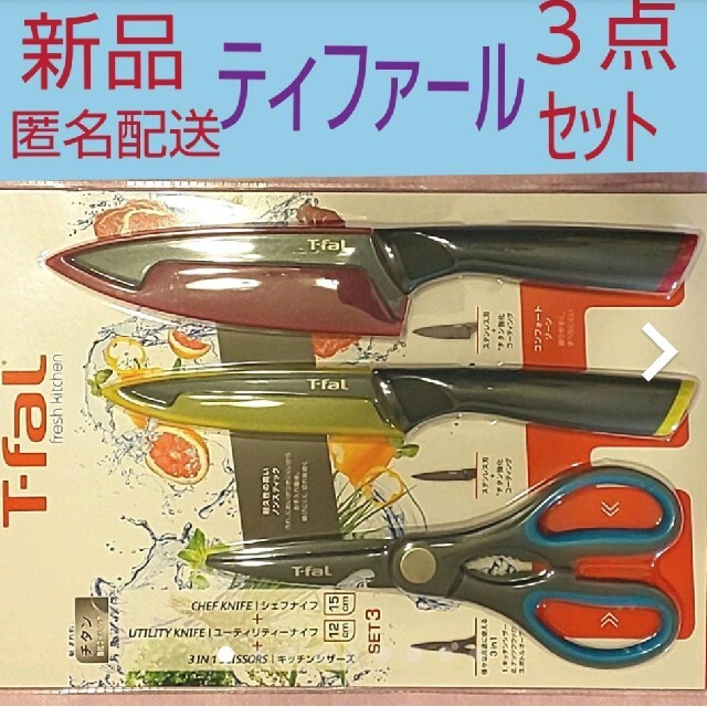 T-fal - 新品 ティファール フレッシュキッチン 3点セット ハサミ包丁