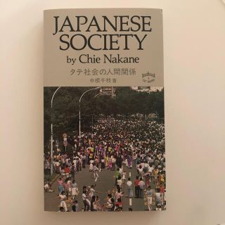 Japanese Society by Chie Nakane (洋書)