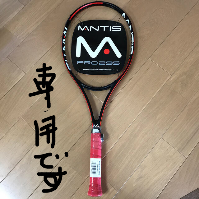 マンティスプロ295  G2テニス